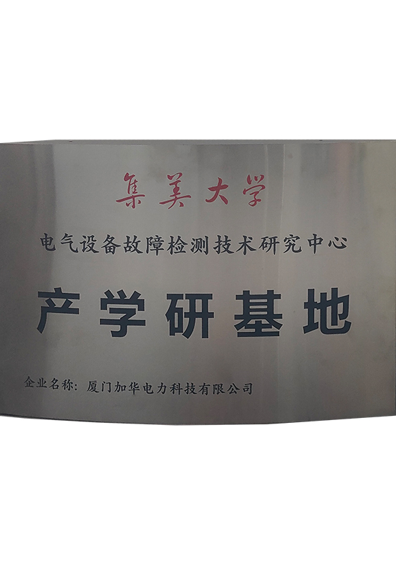 集美大學(xué)電氣設(shè)備故障檢測(cè)研究中心