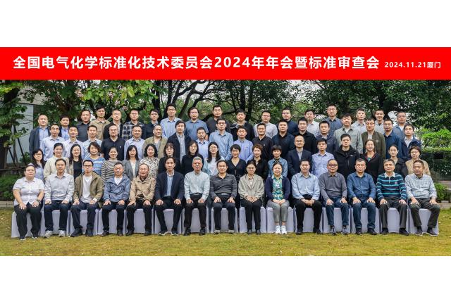 加華電力應(yīng)邀參與全國電氣化學(xué)標(biāo)委會(huì)2024年年會(huì)暨標(biāo)準(zhǔn)審查會(huì)